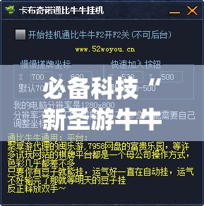 必备科技“新圣游牛牛挂使用教程”开挂(透视)最新辅助详细