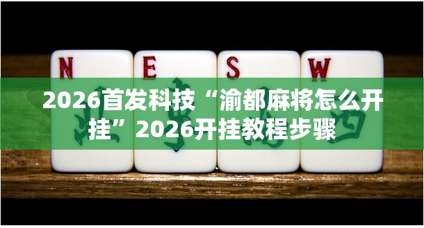 2026首发科技“渝都麻将怎么开挂	”2026开挂教程步骤
