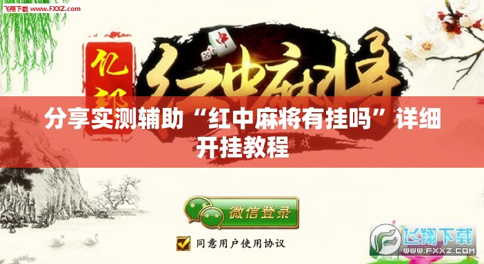分享实测辅助“红中麻将有挂吗”详细开挂教程