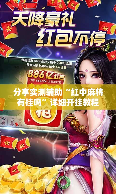 分享实测辅助“红中麻将有挂吗	”详细开挂教程
