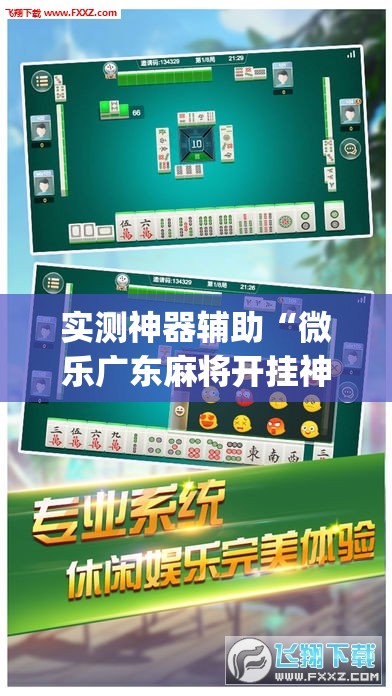 实测神器辅助“微乐广东麻将开挂神器下载软件”(辅助神器)开挂详细教程