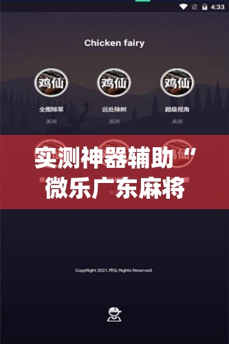 实测神器辅助“微乐广东麻将开挂神器下载软件	”(辅助神器)开挂详细教程