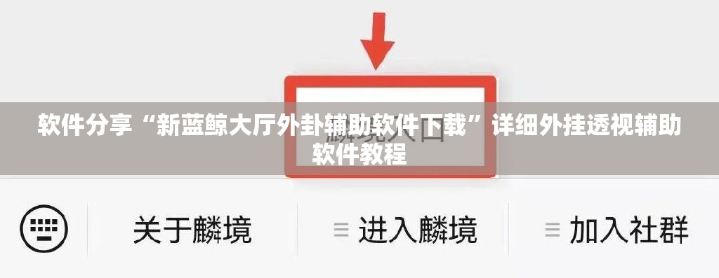 软件分享“新蓝鲸大厅外卦辅助软件下载	”详细外挂透视辅助软件教程