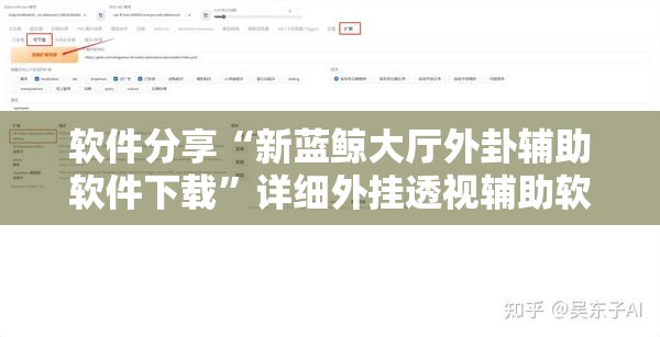 软件分享“新蓝鲸大厅外卦辅助软件下载”详细外挂透视辅助软件教程