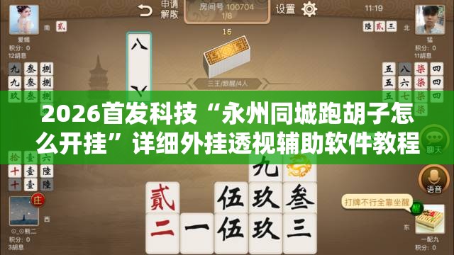 2026首发科技“永州同城跑胡子怎么开挂”详细外挂透视辅助软件教程