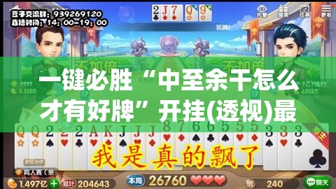 一键必胜“中至余干怎么才有好牌”开挂(透视)最新辅助详细