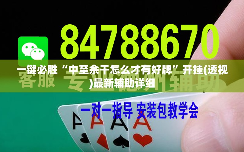 一键必胜“中至余干怎么才有好牌	”开挂(透视)最新辅助详细