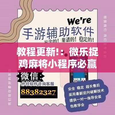 教程更新!：微乐捉鸡麻将小程序必赢神器免费安装	”原来可以开挂