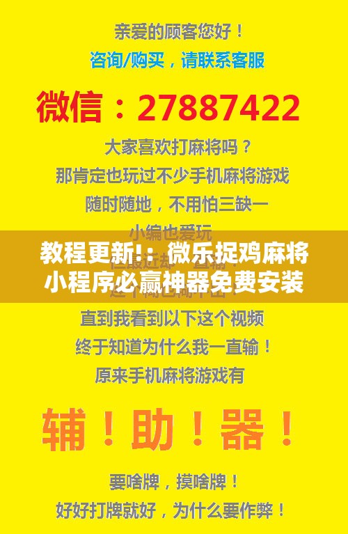 教程更新!：微乐捉鸡麻将小程序必赢神器免费安装”原来可以开挂