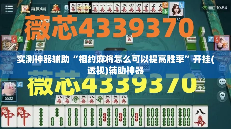 实测神器辅助“相约麻将怎么可以提高胜率”开挂(透视)辅助神器