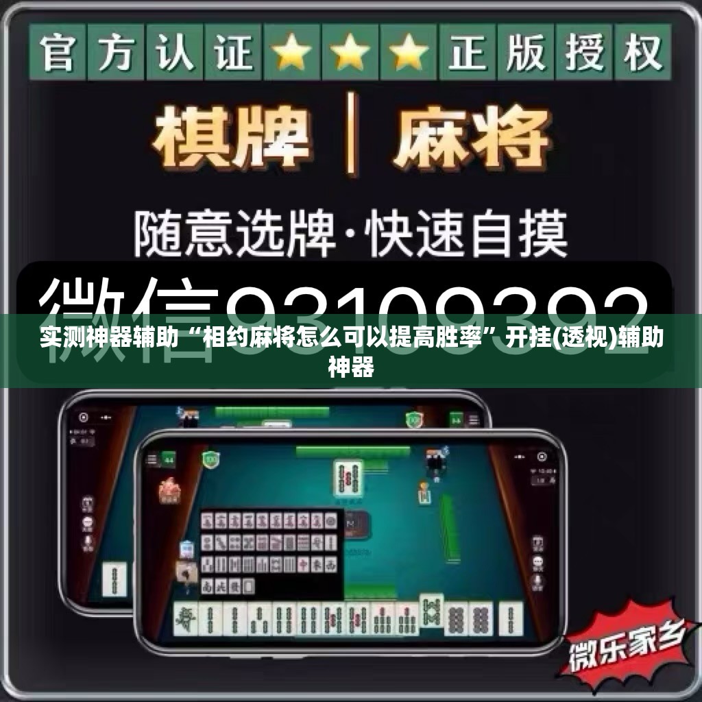 实测神器辅助“相约麻将怎么可以提高胜率”开挂(透视)辅助神器
