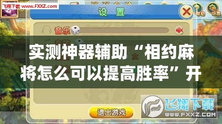 实测神器辅助“相约麻将怎么可以提高胜率”开挂(透视)辅助神器