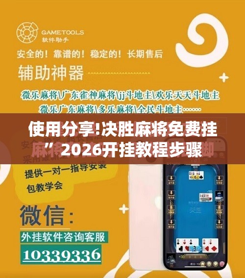 使用分享!决胜麻将免费挂”2026开挂教程步骤