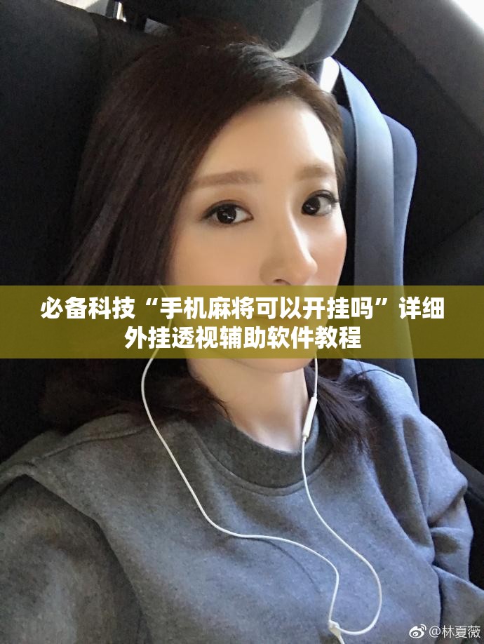 必备科技“手机麻将可以开挂吗”详细外挂透视辅助软件教程