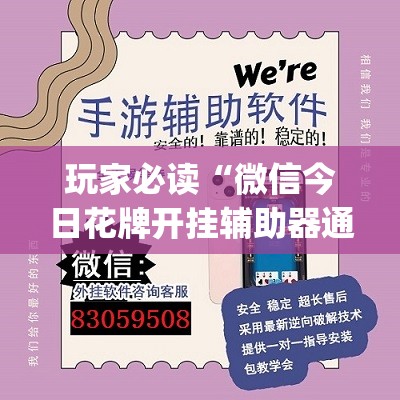 玩家必读“微信今日花牌开挂辅助器通用版”开挂(透视)辅助教程
