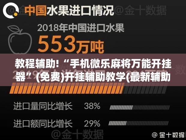 教程辅助!“手机微乐麻将万能开挂器”(免费)开挂辅助教学(最新辅助开挂教程)