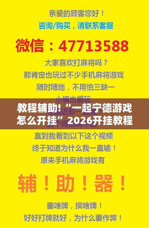 教程辅助!“一起宁德游戏怎么开挂”2026开挂教程步骤