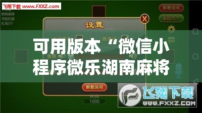 可用版本“微信小程序微乐湖南麻将外卦辅助软件下载”详细外挂透视辅助软件教程