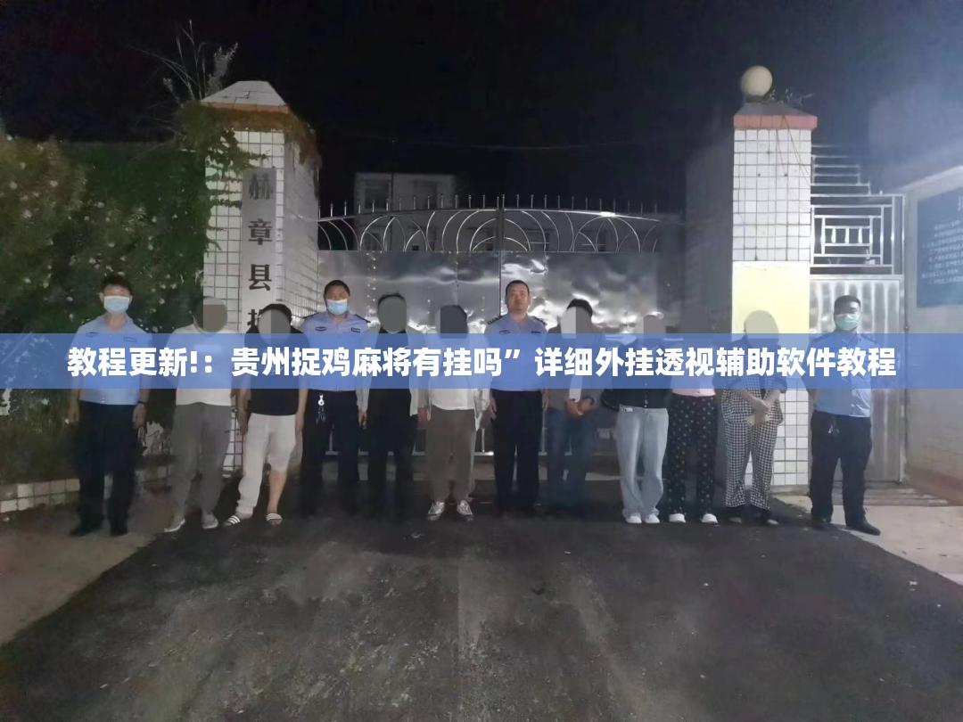 教程更新!：贵州捉鸡麻将有挂吗”详细外挂透视辅助软件教程