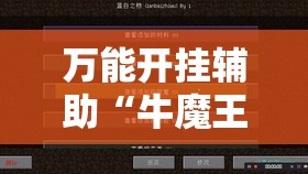 万能开挂辅助“牛魔王大厅外卦辅助软件下载	”细辅助教程分享