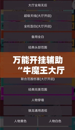 万能开挂辅助“牛魔王大厅外卦辅助软件下载”细辅助教程分享