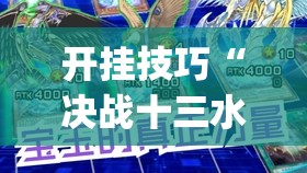 开挂技巧“决战十三水怎么开挂	”开挂(透视)辅助教程