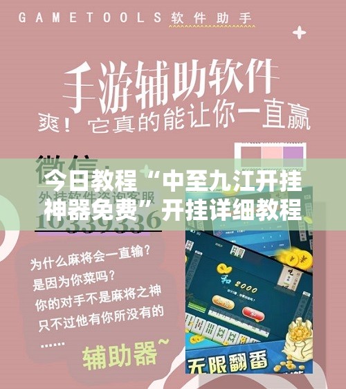 今日教程“中至九江开挂神器免费”开挂详细教程