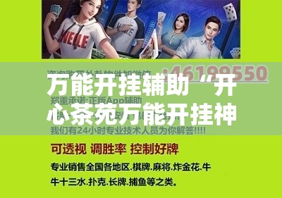 万能开挂辅助“开心茶苑万能开挂神器”详细开挂教程