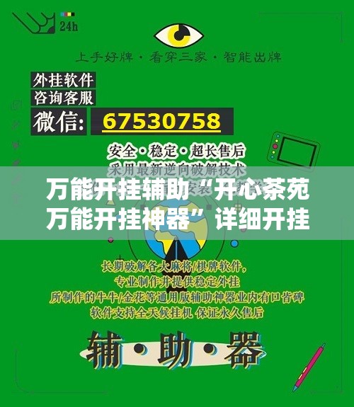 万能开挂辅助“开心茶苑万能开挂神器”详细开挂教程
