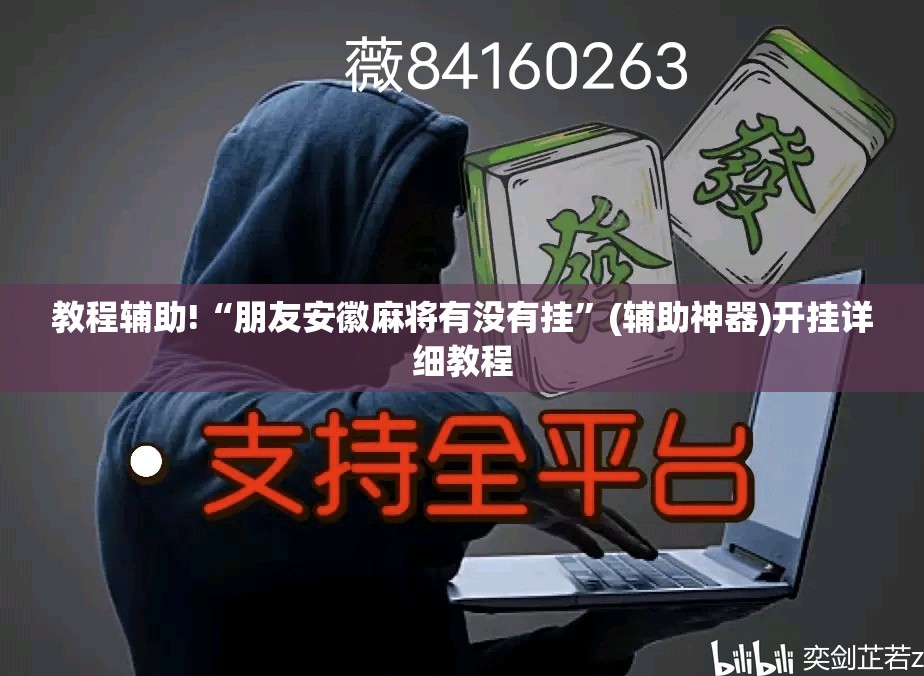 教程辅助!“朋友安徽麻将有没有挂”(辅助神器)开挂详细教程
