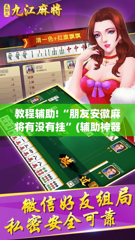 教程辅助!“朋友安徽麻将有没有挂”(辅助神器)开挂详细教程