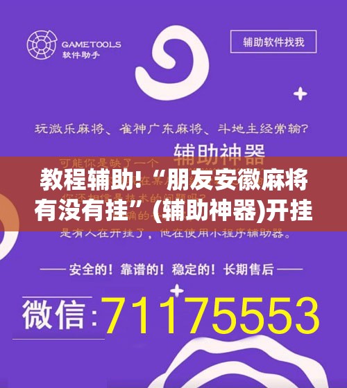教程辅助!“朋友安徽麻将有没有挂”(辅助神器)开挂详细教程