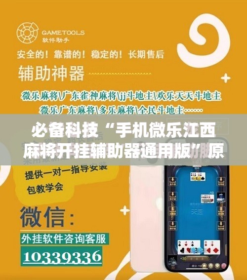 必备科技“手机微乐江西麻将开挂辅助器通用版	”原来可以开挂