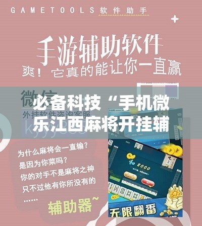 必备科技“手机微乐江西麻将开挂辅助器通用版”原来可以开挂