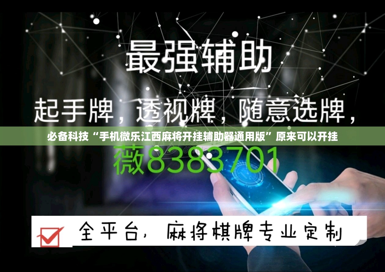 必备科技“手机微乐江西麻将开挂辅助器通用版”原来可以开挂