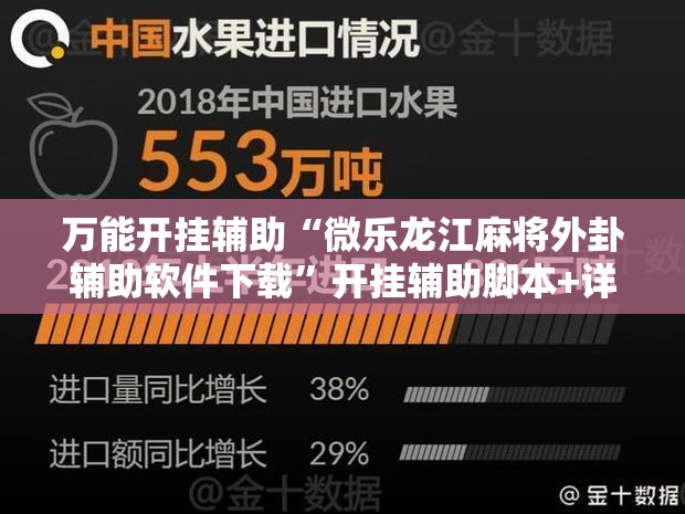 万能开挂辅助“微乐龙江麻将外卦辅助软件下载	”开挂辅助脚本+详细开挂安装教程