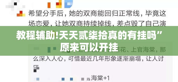 教程辅助!天天贰柒拾真的有挂吗”原来可以开挂