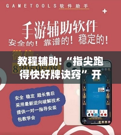 教程辅助!“指尖跑得快好牌诀窍	”开挂(透视)辅助神器