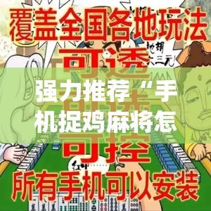 强力推荐“手机捉鸡麻将怎么开挂”开挂(透视)最新辅助详细