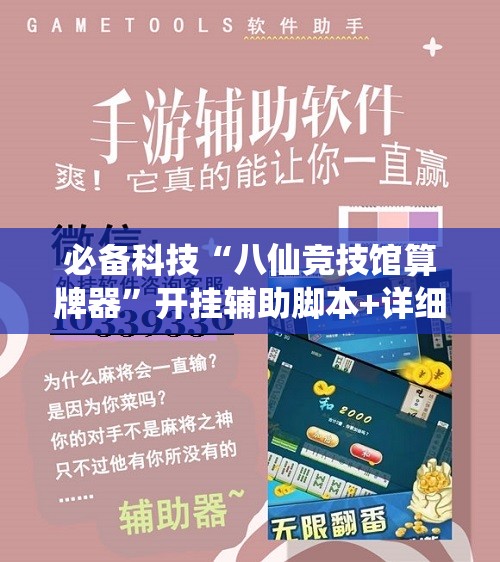 必备科技“八仙竞技馆算牌器	”开挂辅助脚本+详细开挂安装教程