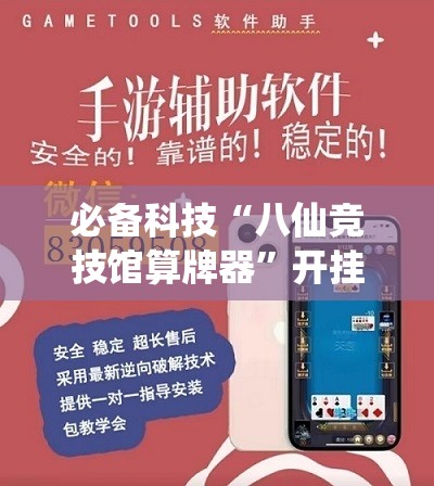 必备科技“八仙竞技馆算牌器”开挂辅助脚本+详细开挂安装教程