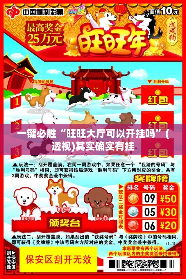 一键必胜“旺旺大厅可以开挂吗”(透视)其实确实有挂
