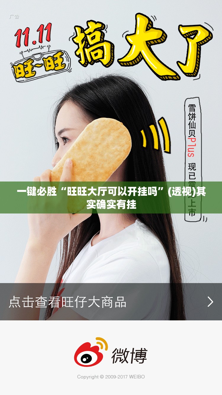 一键必胜“旺旺大厅可以开挂吗	”(透视)其实确实有挂