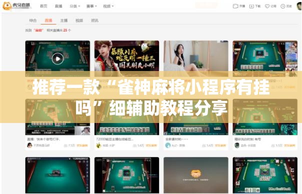 推荐一款“雀神麻将小程序有挂吗”细辅助教程分享