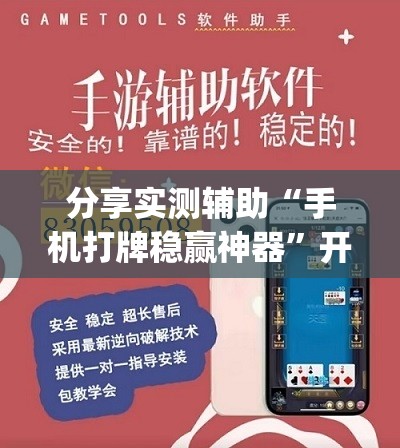 分享实测辅助“手机打牌稳赢神器	”开挂(透视)辅助教程