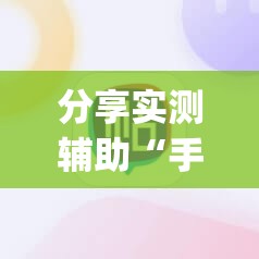 分享实测辅助“手机打牌稳赢神器”开挂(透视)辅助教程
