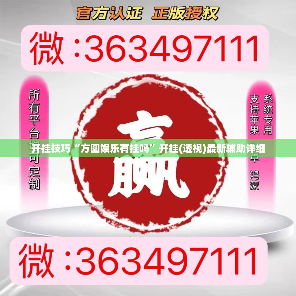开挂技巧“方圆娱乐有挂吗	”开挂(透视)最新辅助详细