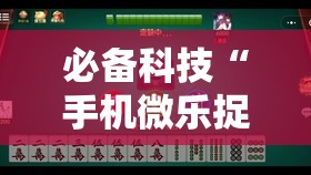必备科技“手机微乐捉鸡麻将怎么开挂”详细开挂教程