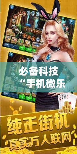 必备科技“手机微乐捉鸡麻将怎么开挂”详细开挂教程