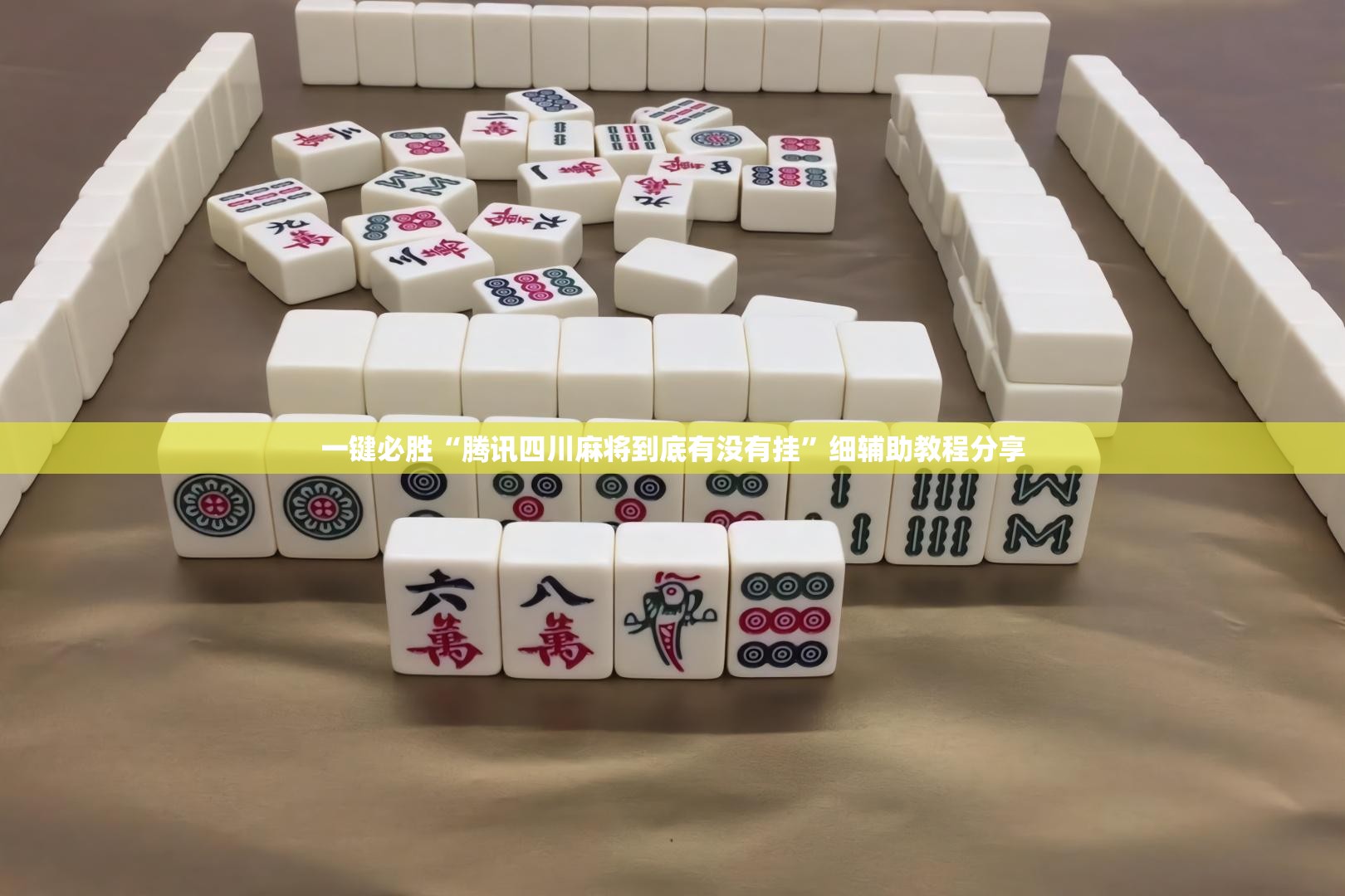 一键必胜“腾讯四川麻将到底有没有挂”细辅助教程分享